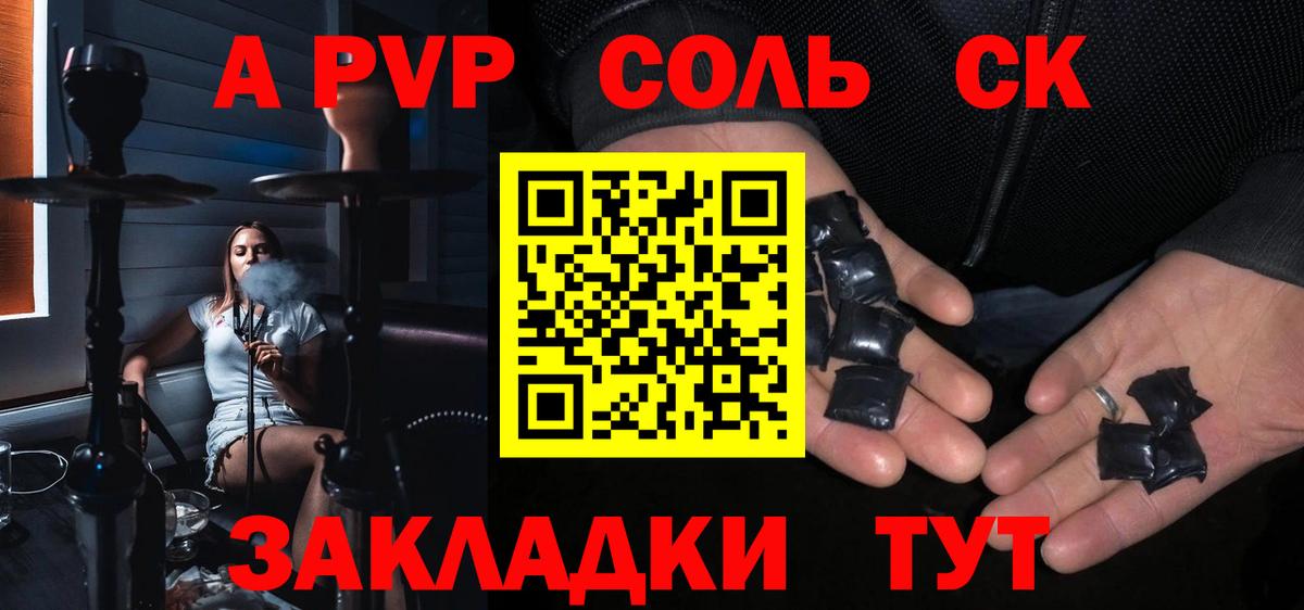 А ПВП Соль  A PVP  Камышин  A-PVP СК КРИС  Вход с VPN 