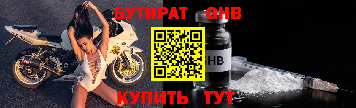 Бутират GHB Камышин