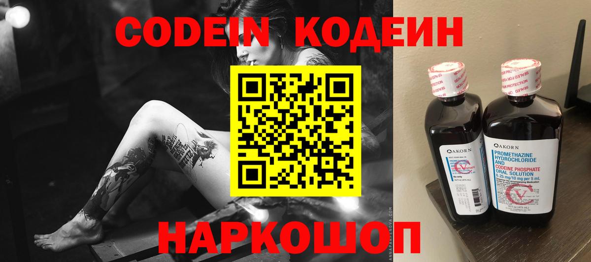 Codein Purple Drank  Вход с VPN  Кодеин напиток Lean (лин)  Камышин 